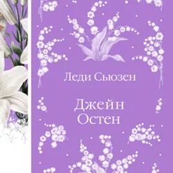 Леди Сьюзен - Джейн Остин