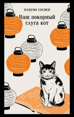 Ваш покорный слуга кот - Нацумэ Сосэки