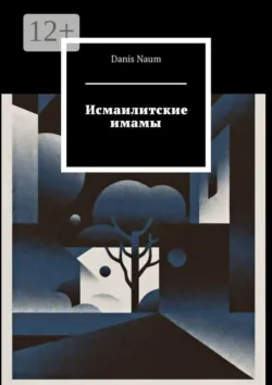 Исмаилитские имамы - Danis Naum