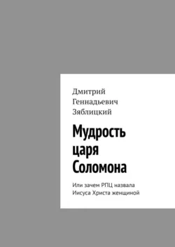 Мудрость царя Соломона. Или зачем РПЦ назвала Иисуса Христа женщиной - Дмитрий Зяблицкий