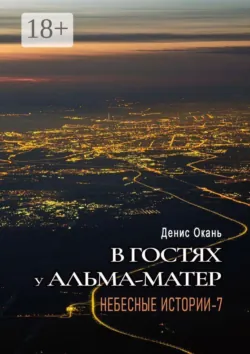 В гостях у альма-матер. Небесные истории-7 - Денис Окань