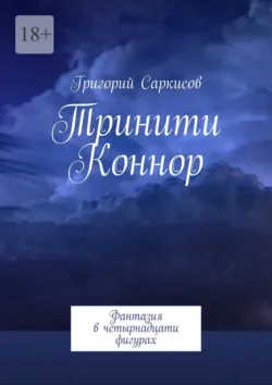 Тринити Коннор. Фантазия в четырнадцати фигурах - Григорий Саркисов