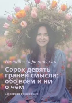 Сорок девять граней смысла: обо всём и ни о чём. Современная проза и поэзия - Наталья Червяковская