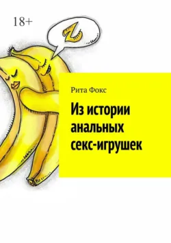 Из истории анальных секс-игрушек - Рита Фокс
