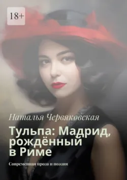 Тульпа: Мадрид, рождённый в Риме. Современная проза и поэзия - Наталья Червяковская