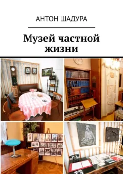 Музей частной жизни - Антон Шадура