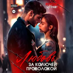 Любовь за колючей проволокой - Рокси Нокс