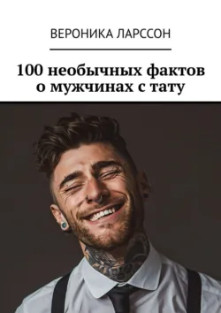 100 необычных фактов о мужчинах с тату - Вероника Ларссон