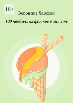 100 необычных фактов о минете - Вероника Ларссон