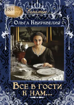 Все в гости к нам - Ольга Квирквелия