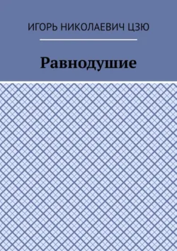 Равнодушие - Игорь Николаевич Цзю