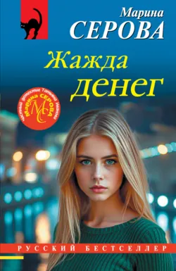 Жажда денег - Марина Серова
