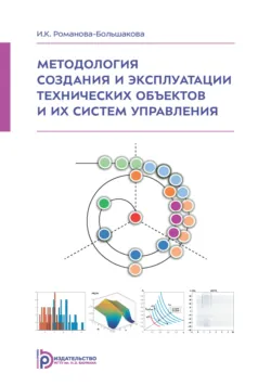 Методология создания и эксплуатации технических объектов и их систем управления - Ирина Романова-Большакова