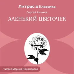 Аленький цветочек - Сергей Аксаков