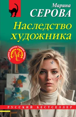 Наследство художника - Марина Серова