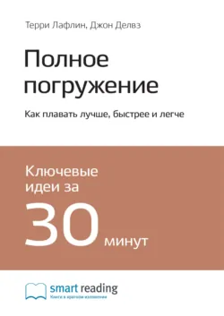 Полное погружение. Как плавать лучше, быстрее и легче. Терри Лафлин, Джон Делвз. Саммари - Smart Reading