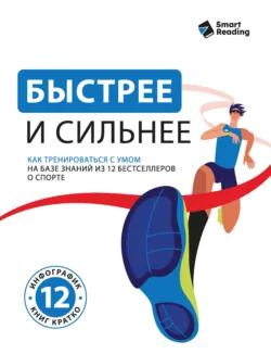 Быстрее и сильнее. Как тренироваться с умом. На базе знаний из 12 бестселлеров о спорте - Smart Reading