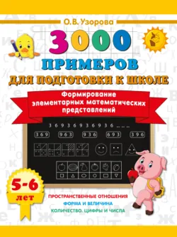 Формирование элементарных математических представлений. 5–6 лет - Ольга Узорова