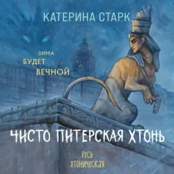 Чисто Питерская Хтонь - Катерина Старк