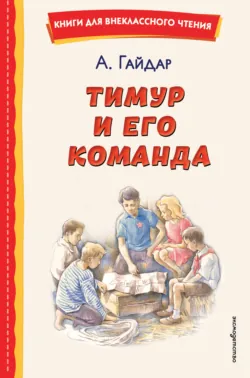 Тимур и его команда - Аркадий Гайдар