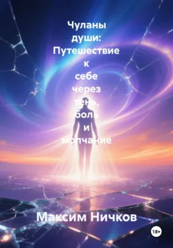 Чуланы души: Путешествие к себе через тень, боль и молчание - Максим Ничков