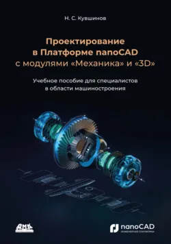 Проектирование в платформе nanoCAD с модулями «Механика» и «3D». Учебное пособие для специалистов в области машиностроения - Николай Кувшинов