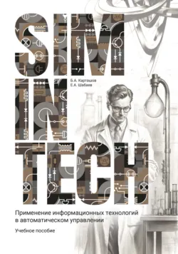 SimInTech. Применение информационных технологий в автоматическом управлении - Борис Карташов