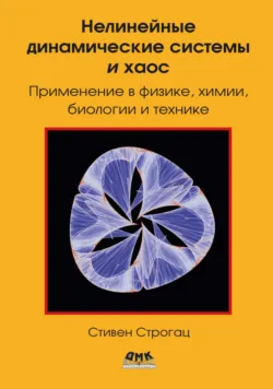 Нелинейные динамические системы и хаос. Применение в физике, биологии, химии и технике - Стивен Строгац