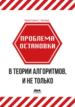 Проблема остановки в теории алгоритмов, и не только - Кристиан С. Калюд