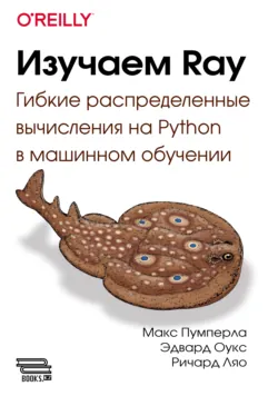 Изучаем Ray. Гибкие распределенные вычисления на Python в машинном обучении - Ричард Ляо