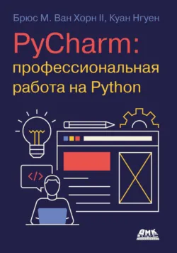 PyCharm: профессиональная работа на Python - Куан Нгуен