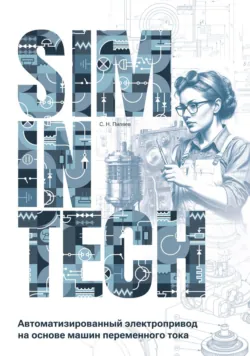 SimInTech. Автоматизированный электропривод на основе машин переменного тока - Сергей Пиляев