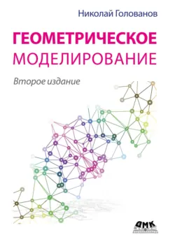 Геометрическое моделирование - Николай Голованов