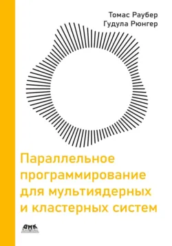Параллельное программирование для мультиядерных и кластерных систем - Гудула Рюнгер
