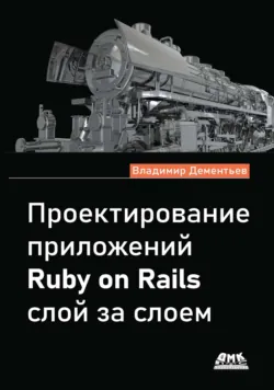 Проектирование приложений Ruby on Rails слой за слоем - Владимир Дементьев
