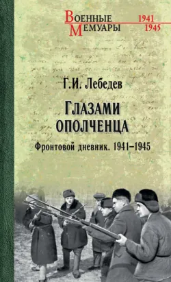Глазами ополченца. Фронтовой дневник. 1941-1945 - Георгий Лебедев