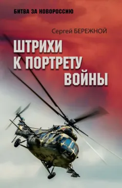 Штрихи к портрету войны - Сергей Бережной