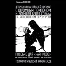 Девочка в вязаной белой шапочке с огромным помпоном и большая белая собака на заснеженном берегу реки… - Владимир Кузнецов