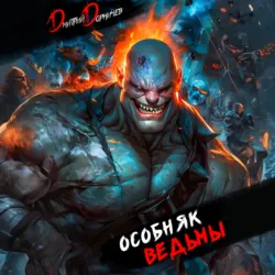 Особняк Ведьмы. Том 6 - Дмитрий Дорничев