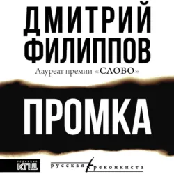 Промка - Дмитрий Филиппов