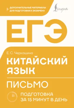ЕГЭ. Китайский язык. Письмо. Подготовка за 15 минут в день - Екатерина Черкашина