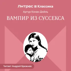 Вампир из Суссекса - Артур Конан Дойл