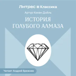 История голубого алмаза - Артур Конан Дойл