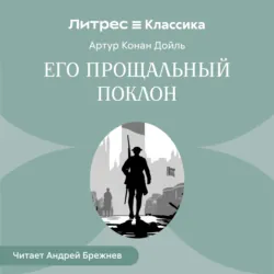 Его прощальный поклон - Артур Конан Дойл