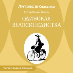 Одинокая велосипедистка - Артур Конан Дойл