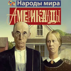 Американцы - Кей Уэбстер