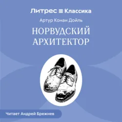 Норвудский архитектор - Артур Конан Дойл