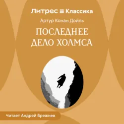 Последнее дело Холмса - Артур Конан Дойл