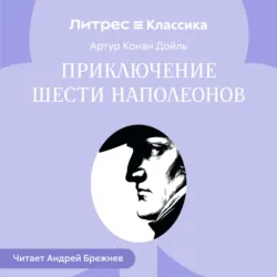 Приключение шести Наполеонов - Артур Конан Дойл