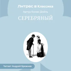 Серебряный - Артур Конан Дойл